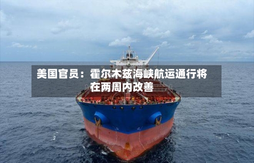美国官员:霍尔木兹海峡航运通行将在两周内改善-第1张图片