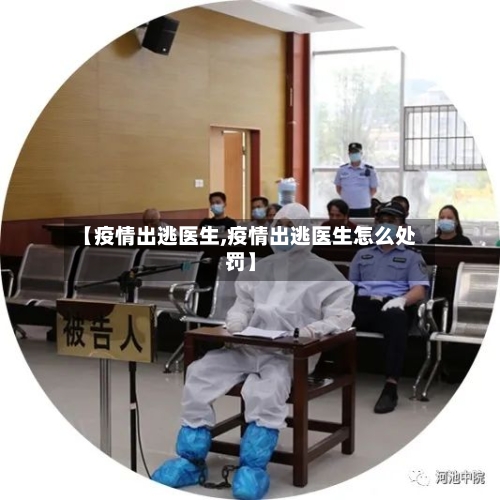 【疫情出逃医生,疫情出逃医生怎么处罚】