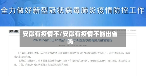 安徽有疫情不/安徽有疫情不能出省吗-第1张图片