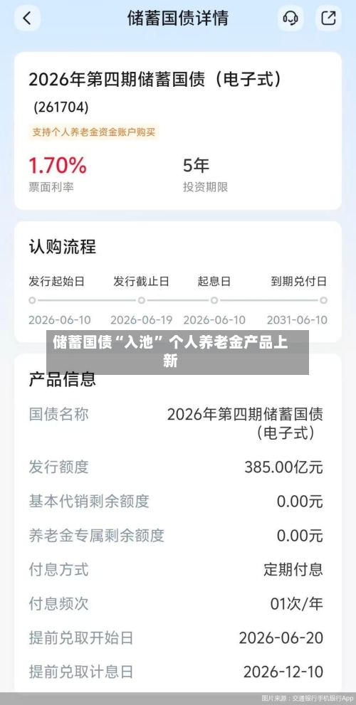 储蓄国债“入池	” 个人养老金产品上新-第2张图片