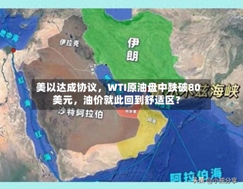 美以达成协议，WTI原油盘中跌破80美元	，油价就此回到舒适区？-第1张图片