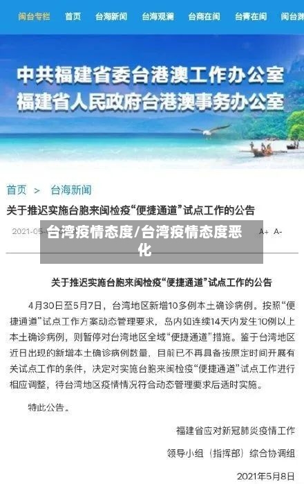 台湾疫情态度/台湾疫情态度恶化-第1张图片