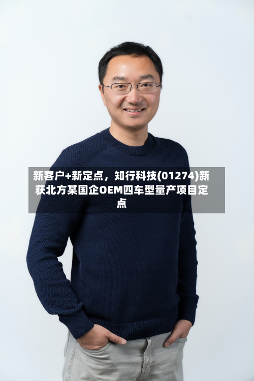 新客户+新定点，知行科技(01274)新获北方某国企OEM四车型量产项目定点-第3张图片