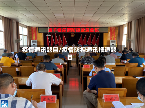 疫情通讯题目/疫情防控通讯报道题目-第1张图片