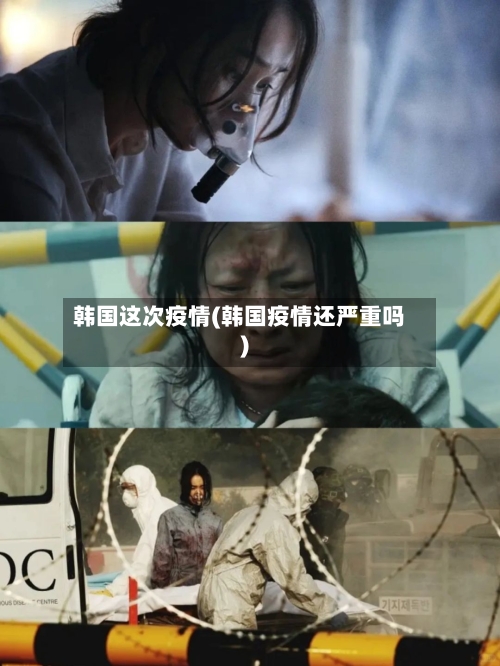 韩国这次疫情(韩国疫情还严重吗)