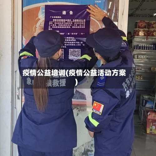 疫情公益培训(疫情公益活动方案)-第1张图片