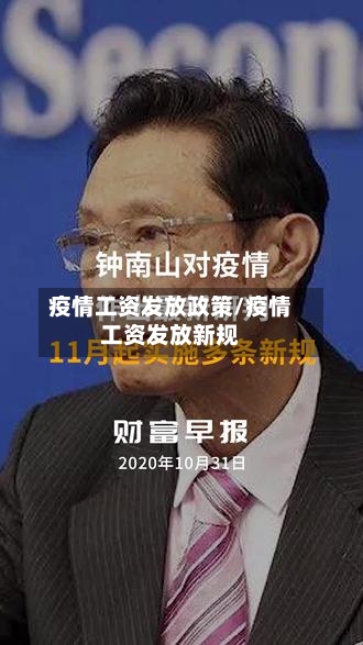 疫情工资发放政策/疫情工资发放新规