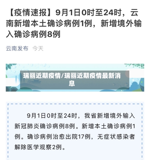 瑞丽近期疫情/瑞丽近期疫情最新消息-第3张图片
