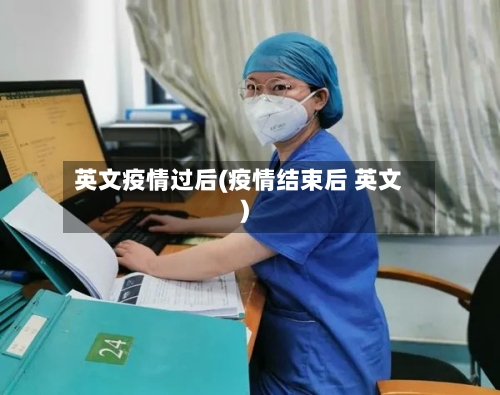 英文疫情过后(疫情结束后 英文)-第1张图片