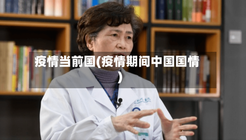疫情当前国(疫情期间中国国情)-第1张图片