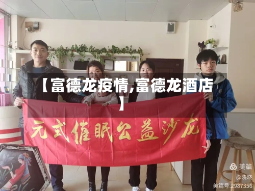 【富德龙疫情,富德龙酒店】-第1张图片