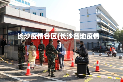 长沙疫情各区(长沙各地疫情)