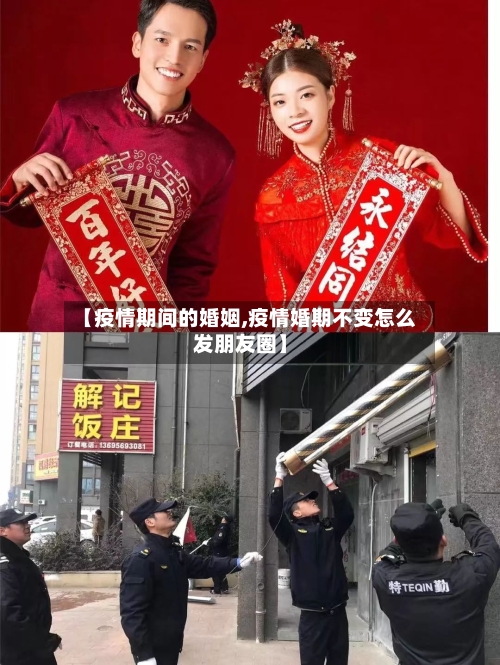 【疫情期间的婚姻,疫情婚期不变怎么发朋友圈】-第1张图片