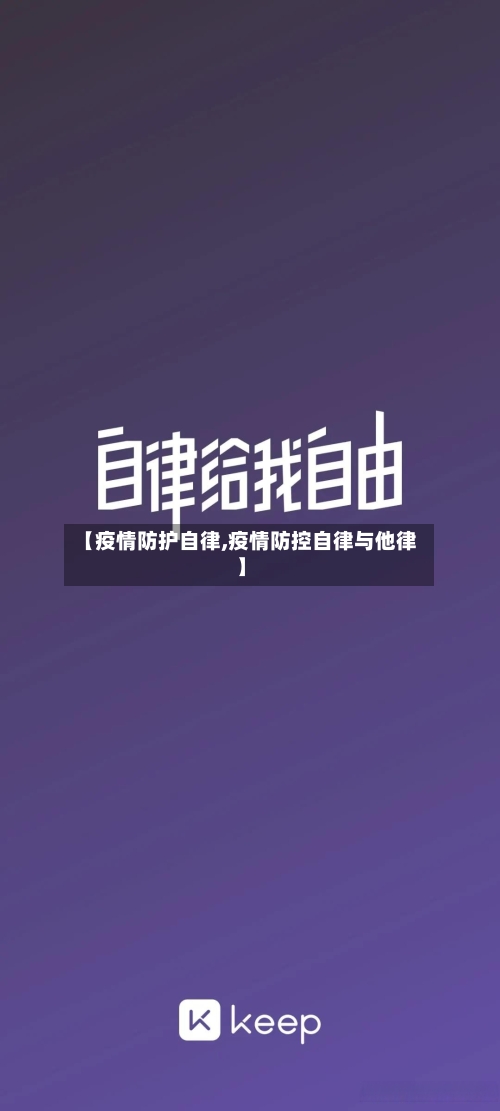 【疫情防护自律,疫情防控自律与他律】-第2张图片