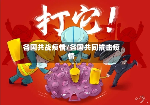 各国共战疫情/各国共同抗击疫情-第1张图片