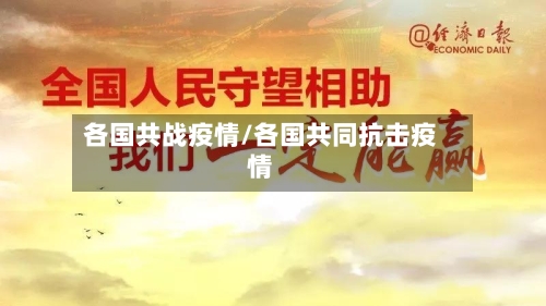 各国共战疫情/各国共同抗击疫情-第3张图片