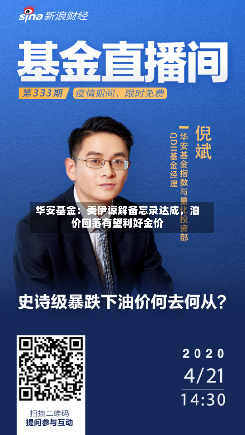 华安基金：美伊谅解备忘录达成，油价回落有望利好金价-第2张图片