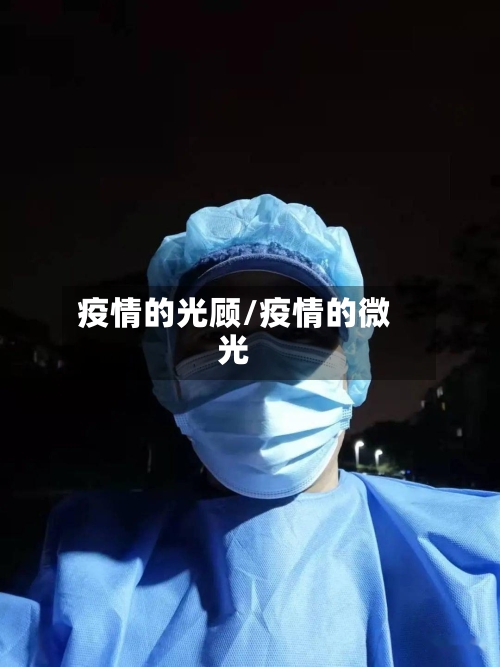 疫情的光顾/疫情的微光-第3张图片