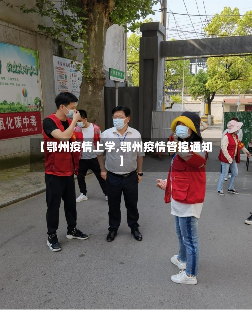 【鄂州疫情上学,鄂州疫情管控通知】-第1张图片