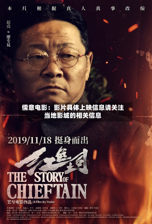 儒意电影:影片具体上映信息请关注当地影城的相关信息-第2张图片