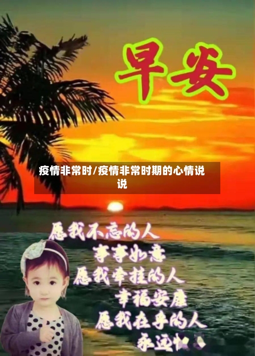 疫情非常时/疫情非常时期的心情说说-第1张图片