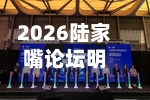 2026陆家嘴论坛明日开幕，最新议程来了-第2张图片