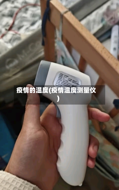 疫情的温度(疫情温度测量仪)-第2张图片