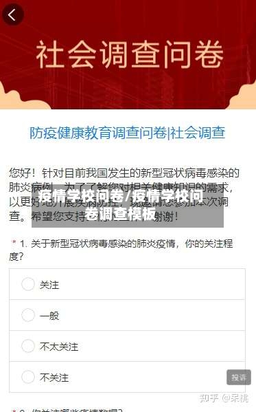 疫情学校问卷/疫情学校问卷调查模板