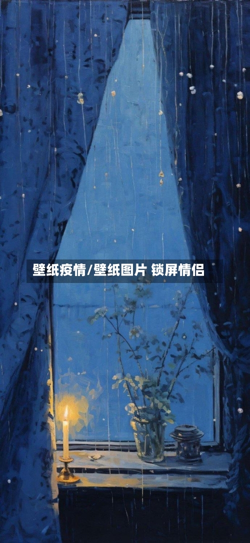 壁纸疫情/壁纸图片 锁屏情侣