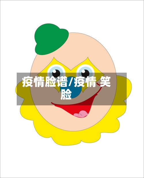 疫情脸谱/疫情 笑脸