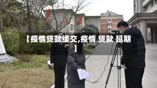 【疫情贷款缓交,疫情 贷款 延期】-第1张图片