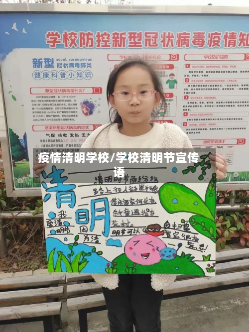 疫情清明学校/学校清明节宣传语-第1张图片