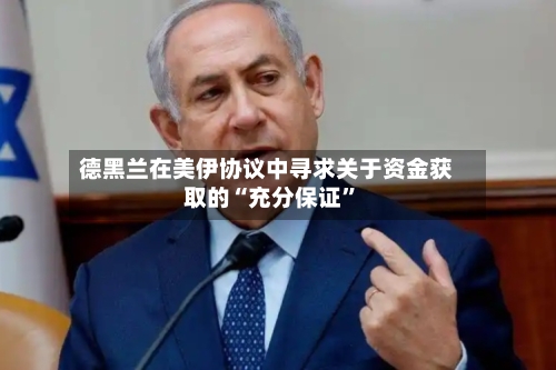 德黑兰在美伊协议中寻求关于资金获取的“充分保证”-第2张图片