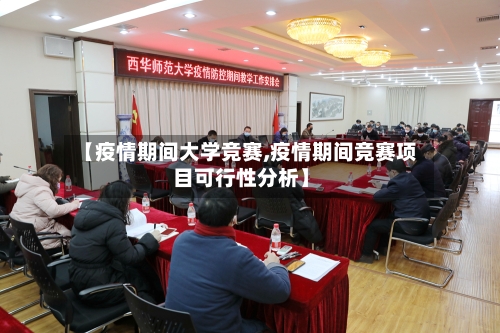 【疫情期间大学竞赛,疫情期间竞赛项目可行性分析】
