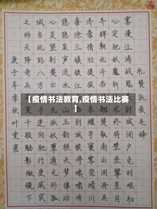 【疫情书法教育,疫情书法比赛】-第1张图片