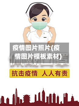 疫情图片照片(疫情图片模板素材)