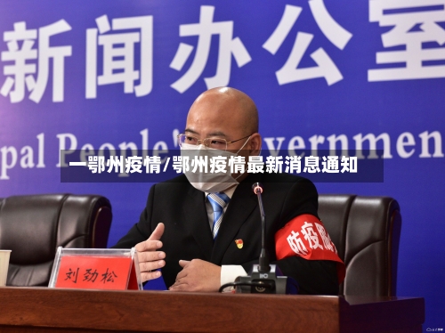 一鄂州疫情/鄂州疫情最新消息通知