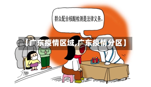 【广东疫情区域,广东疫情分区】