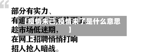 【疫情未已,疫情未了是什么意思】-第1张图片