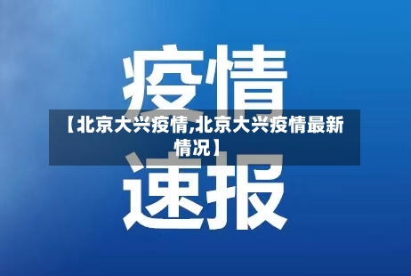 【北京大兴疫情,北京大兴疫情最新情况】-第1张图片