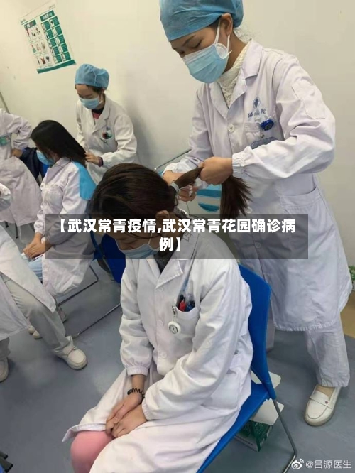 【武汉常青疫情,武汉常青花园确诊病例】-第1张图片