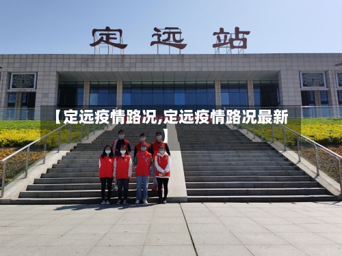 【定远疫情路况,定远疫情路况最新】-第2张图片