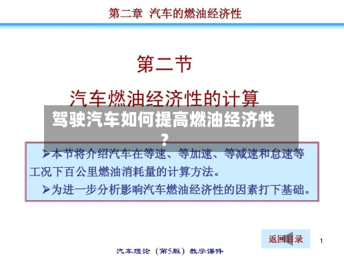 驾驶汽车如何提高燃油经济性?-第1张图片