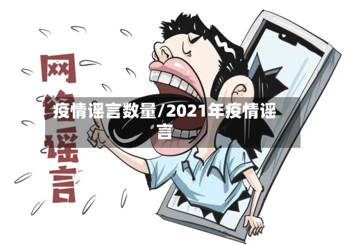 疫情谣言数量/2021年疫情谣言