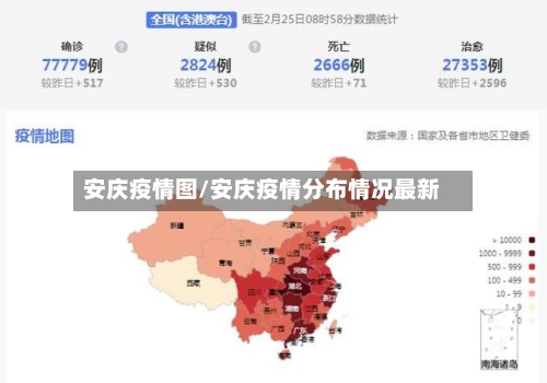 安庆疫情图/安庆疫情分布情况最新-第3张图片