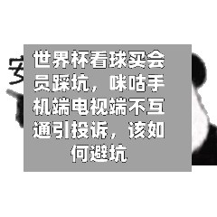 世界杯看球买会员踩坑，咪咕手机端电视端不互通引投诉	，该如何避坑-第3张图片