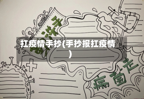 扛疫情手抄(手抄报扛疫情)-第1张图片