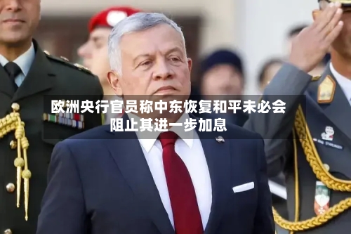 欧洲央行官员称中东恢复和平未必会阻止其进一步加息-第1张图片