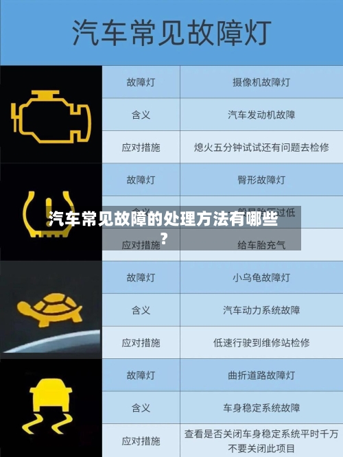汽车常见故障的处理方法有哪些？