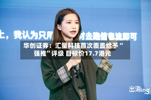 华创证券：汇量科技首次覆盖给予“强推”评级 目标价17.7港元-第2张图片